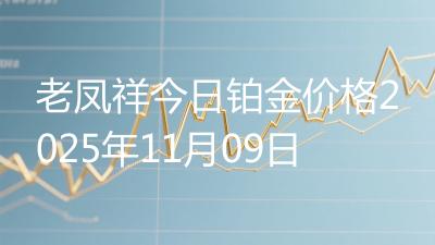 老凤祥今日铂金价格2025年11月09日