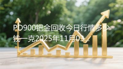 PD900钯金回收今日行情多少钱一克2025年11月03日
