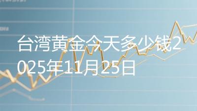 台湾黄金今天多少钱2025年11月25日