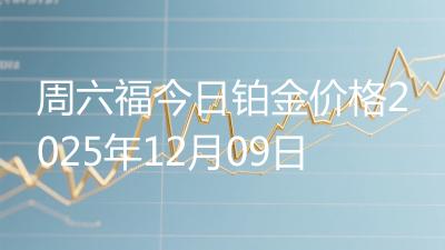 周六福今日铂金价格2025年12月09日