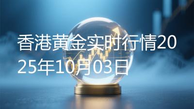 香港黄金实时行情2025年10月03日