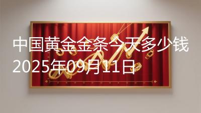 中国黄金金条今天多少钱2025年09月11日