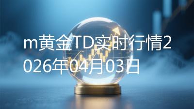 m黄金TD实时行情2026年04月03日
