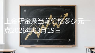 上金所金条当前价格多少元一克2026年03月19日