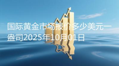国际黄金市场报价多少美元一盎司2025年10月01日