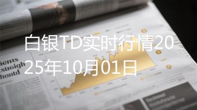 白银TD实时行情2025年10月01日