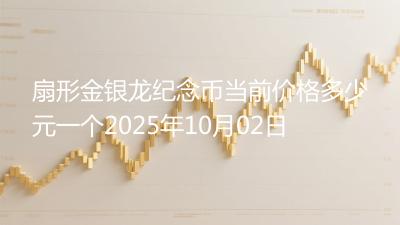 扇形金银龙纪念币当前价格多少元一个2025年10月02日