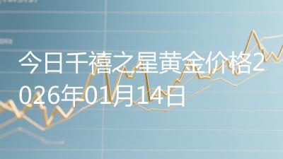 今日千禧之星黄金价格2026年01月14日