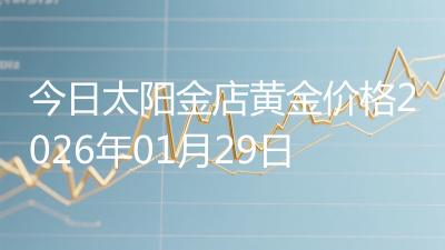 今日太阳金店黄金价格2026年01月29日