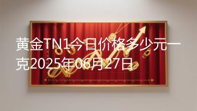 黄金TN1今日价格多少元一克2025年06月27日
