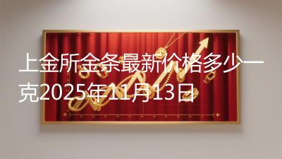 上金所金条最新价格多少一克2025年11月13日