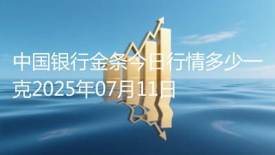 中国银行金条今日行情多少一克2025年07月11日