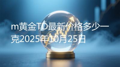 m黄金TD最新价格多少一克2025年10月25日