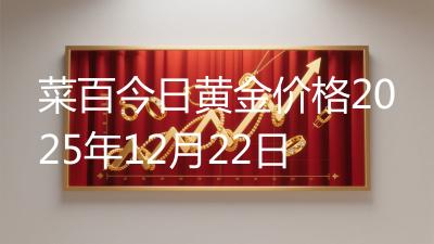 菜百今日黄金价格2025年12月22日