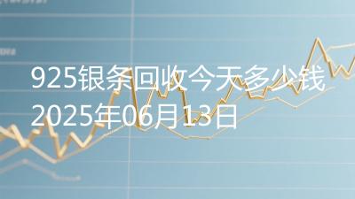 925银条回收今天多少钱2025年06月13日