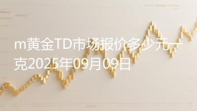 m黄金TD市场报价多少元一克2025年09月09日