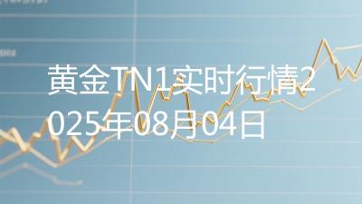 黄金TN1实时行情2025年08月04日
