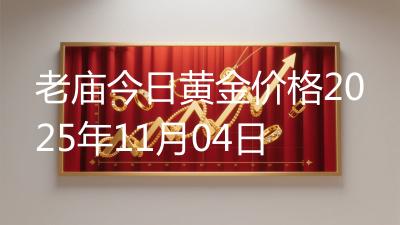 老庙今日黄金价格2025年11月04日