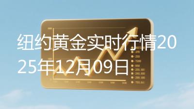 纽约黄金实时行情2025年12月09日