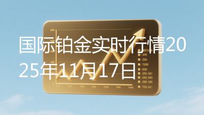 国际铂金实时行情2025年11月17日