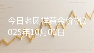 今日老凤祥黄金价格2025年10月01日