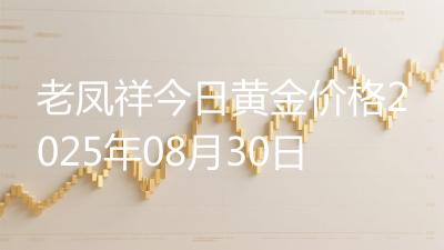老凤祥今日黄金价格2025年08月30日