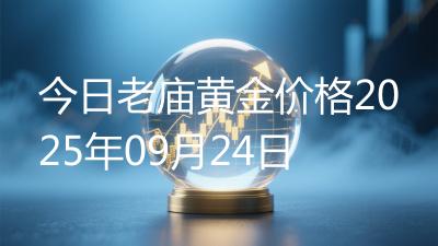 今日老庙黄金价格2025年09月24日