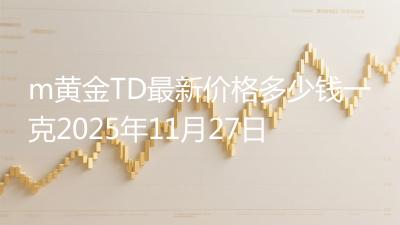 m黄金TD最新价格多少钱一克2025年11月27日