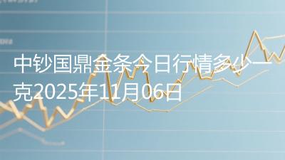 中钞国鼎金条今日行情多少一克2025年11月06日