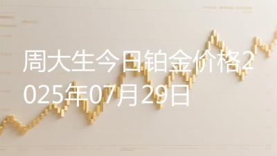 周大生今日铂金价格2025年07月29日