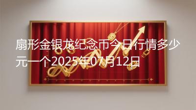 扇形金银龙纪念币今日行情多少元一个2025年07月12日
