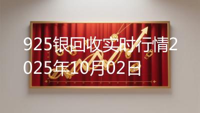 925银回收实时行情2025年10月02日