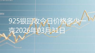 925银回收今日价格多少一克2026年03月31日