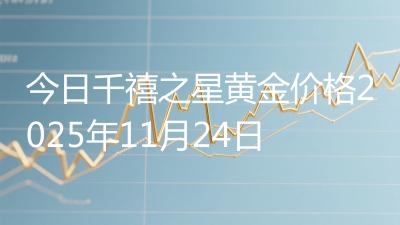 今日千禧之星黄金价格2025年11月24日