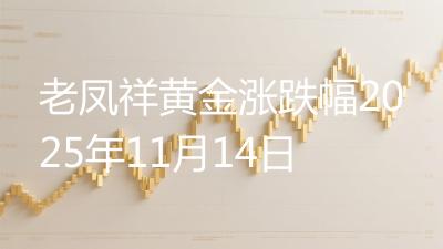 老凤祥黄金涨跌幅2025年11月14日