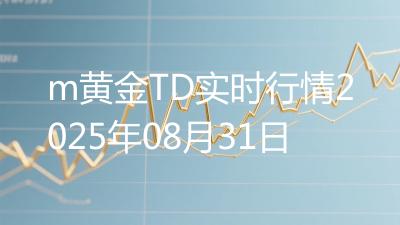 m黄金TD实时行情2025年08月31日