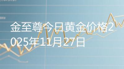 金至尊今日黄金价格2025年11月27日