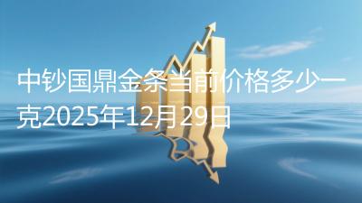 中钞国鼎金条当前价格多少一克2025年12月29日