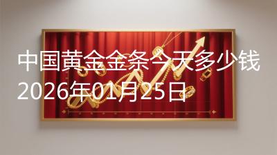 中国黄金金条今天多少钱2026年01月25日