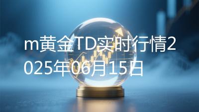m黄金TD实时行情2025年06月15日
