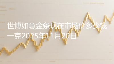 世博如意金条现在市场价多少钱一克2025年11月20日