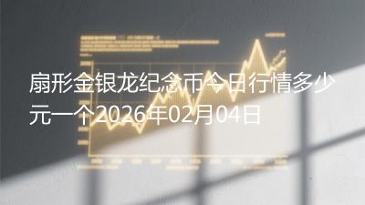 扇形金银龙纪念币今日行情多少元一个2026年02月04日