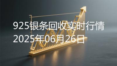 925银条回收实时行情2025年06月26日