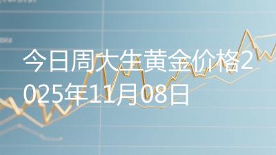 今日周大生黄金价格2025年11月08日