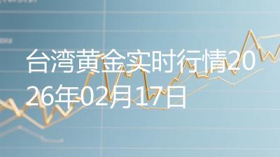 台湾黄金实时行情2026年02月17日