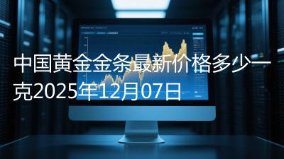 中国黄金金条最新价格多少一克2025年12月07日