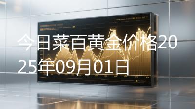 今日菜百黄金价格2025年09月01日