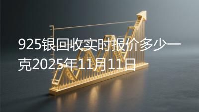 925银回收实时报价多少一克2025年11月11日