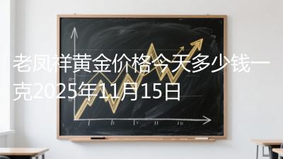 老凤祥黄金价格今天多少钱一克2025年11月15日