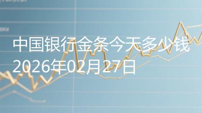 中国银行金条今天多少钱2026年02月27日